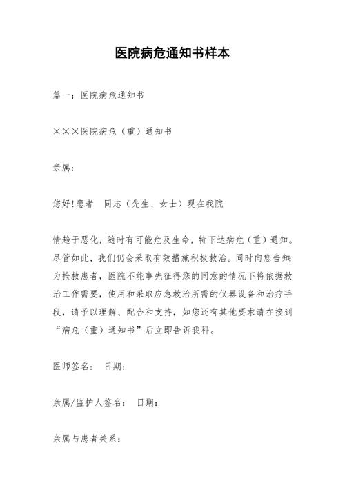 医院病危通知书样本.docx
