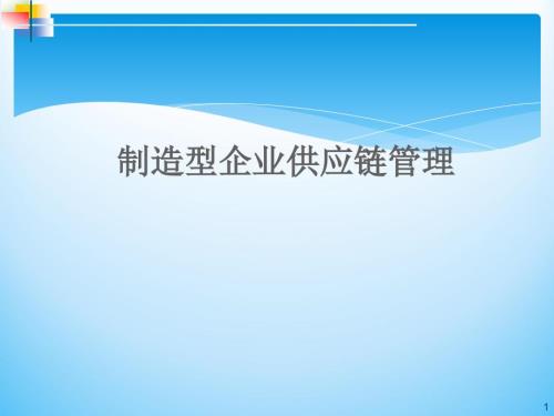 制造型企业供应链管理.ppt