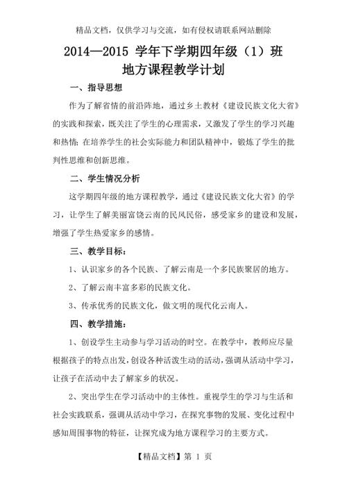 云南省小学四年级下册地方课程建设民族文化大省教学计划.docx