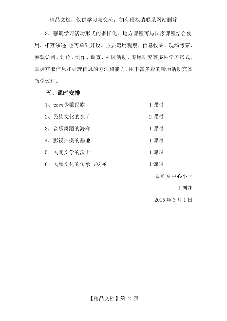 云南省小学四年级下册地方课程建设民族文化大省教学计划.docx_第2页