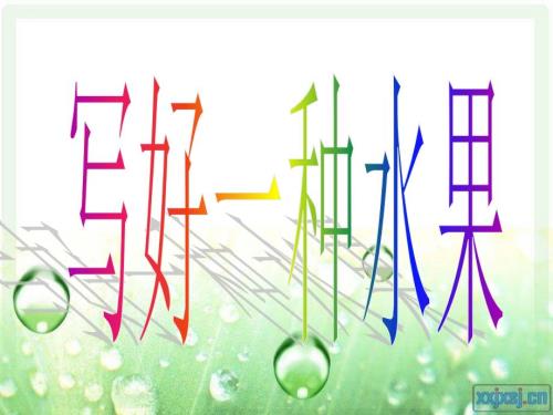 写好一种水果.ppt