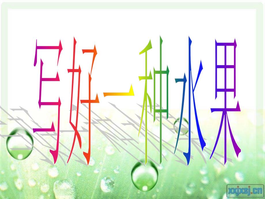 写好一种水果.ppt_第1页