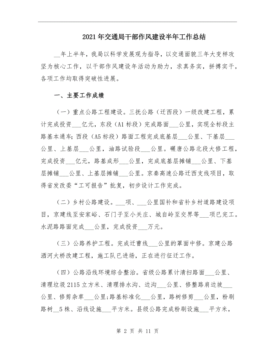 交通局干部作风建设半年工作总结.doc_第2页