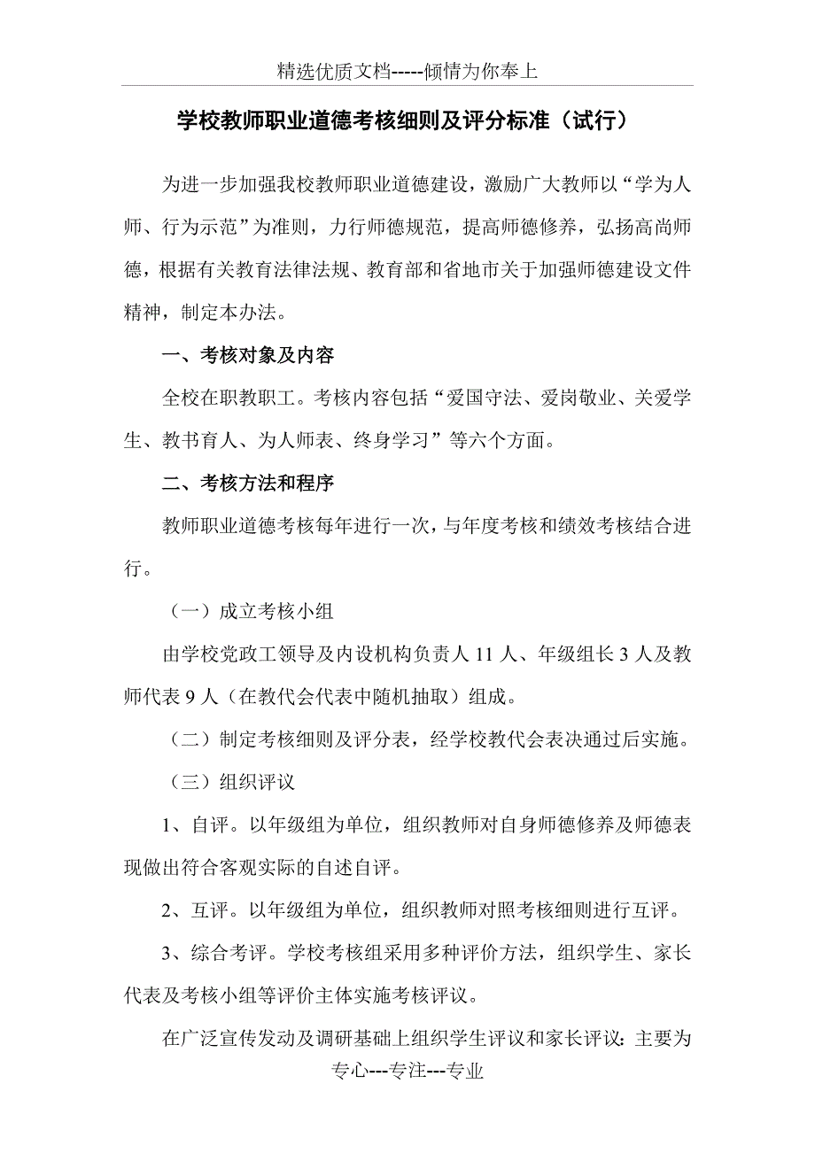 学校教师职业道德考核细则及评分标准共7页.doc_第1页