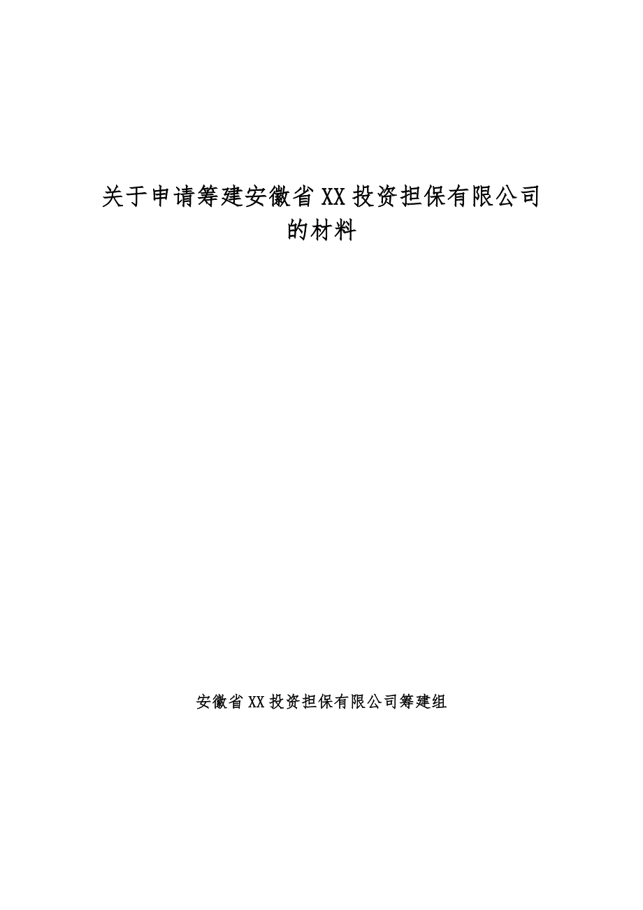 关于申请筹建安徽省XX投资担保有限公司的材料.doc_第1页