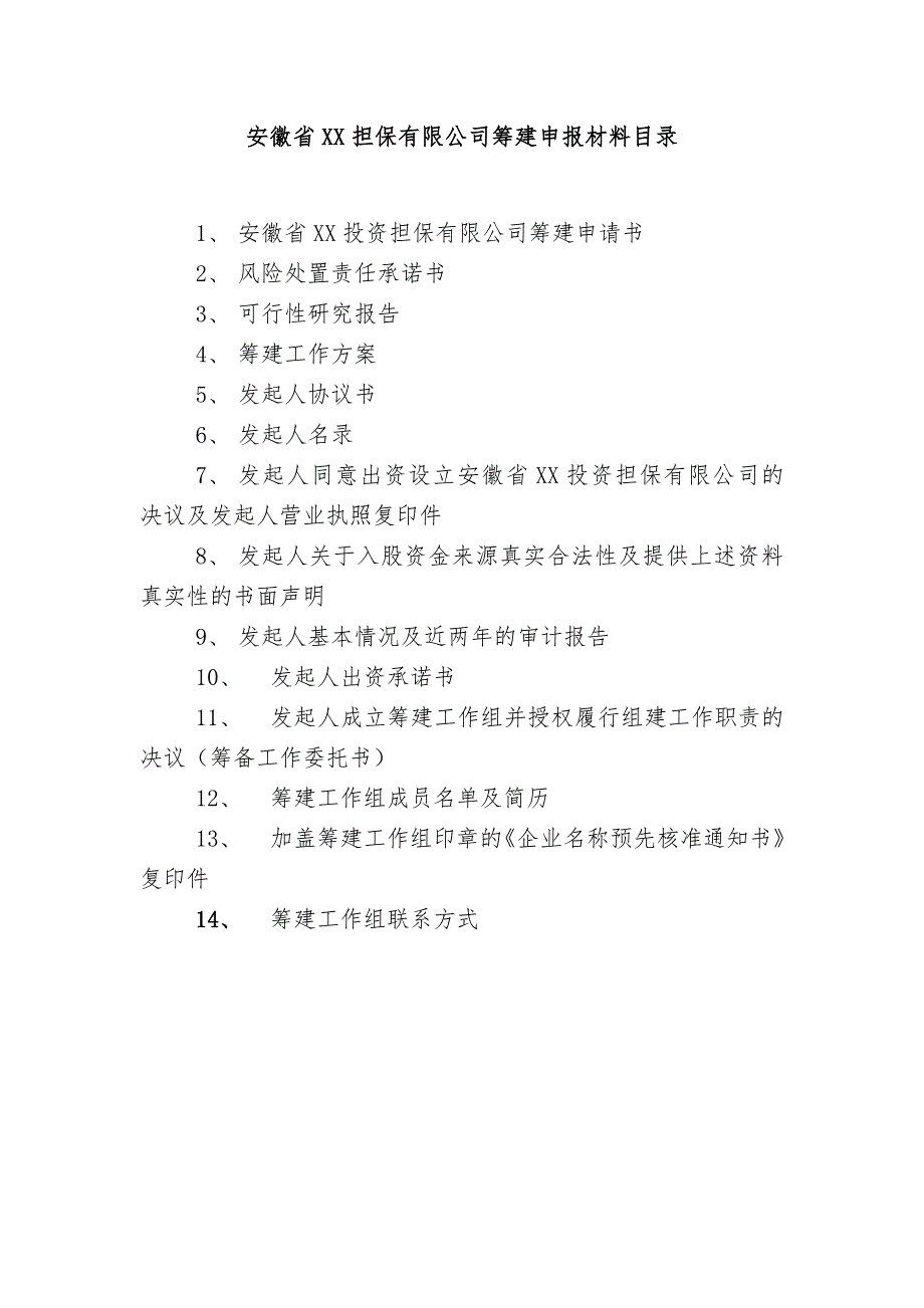 关于申请筹建安徽省XX投资担保有限公司的材料.doc_第2页
