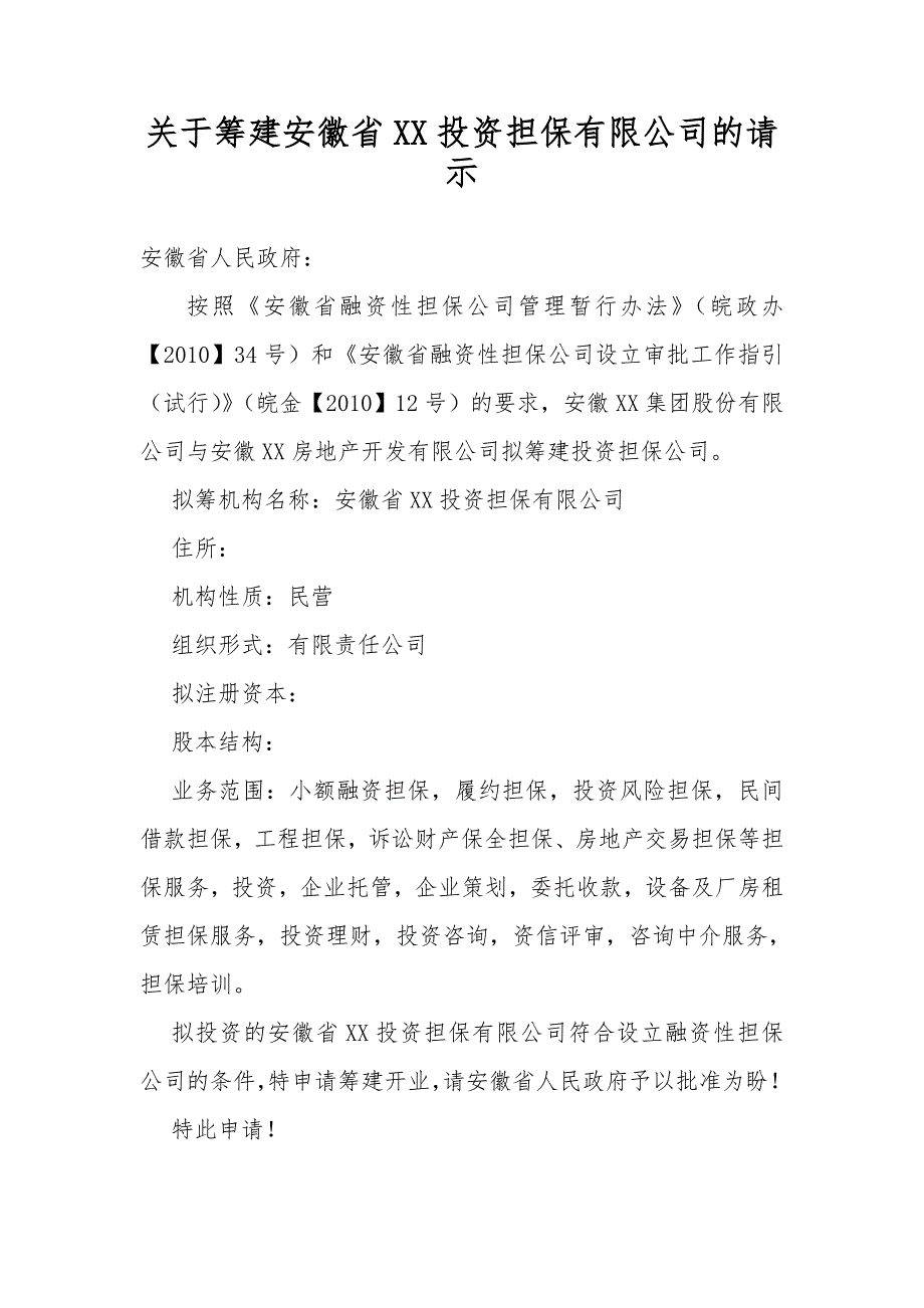 关于申请筹建安徽省XX投资担保有限公司的材料.doc_第3页