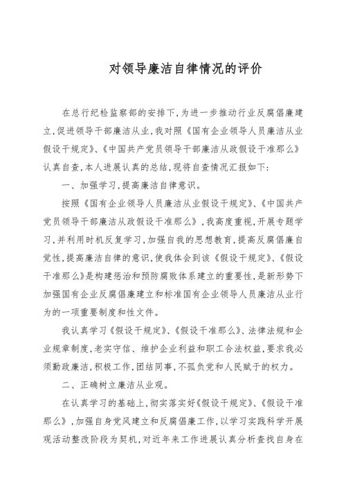对领导廉洁自律情况的评价.docx