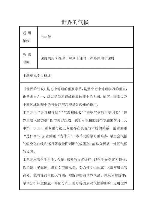 初中地理世界的气候单元教学设计以及思维导图.doc