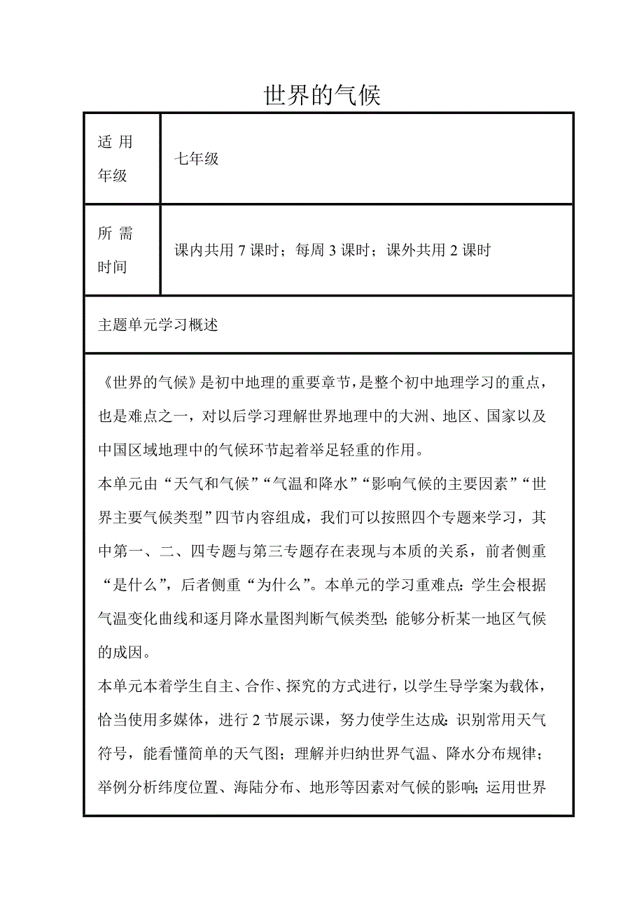 初中地理世界的气候单元教学设计以及思维导图.doc_第1页