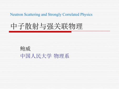 中子散射与强关联物理.ppt