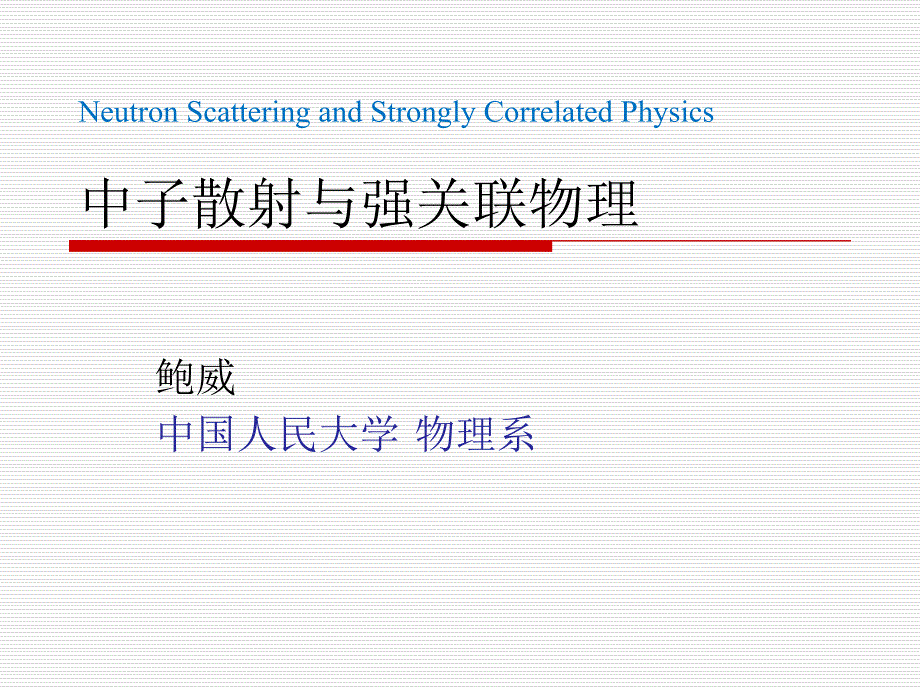 中子散射与强关联物理.ppt_第1页