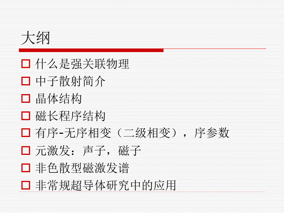 中子散射与强关联物理.ppt_第2页