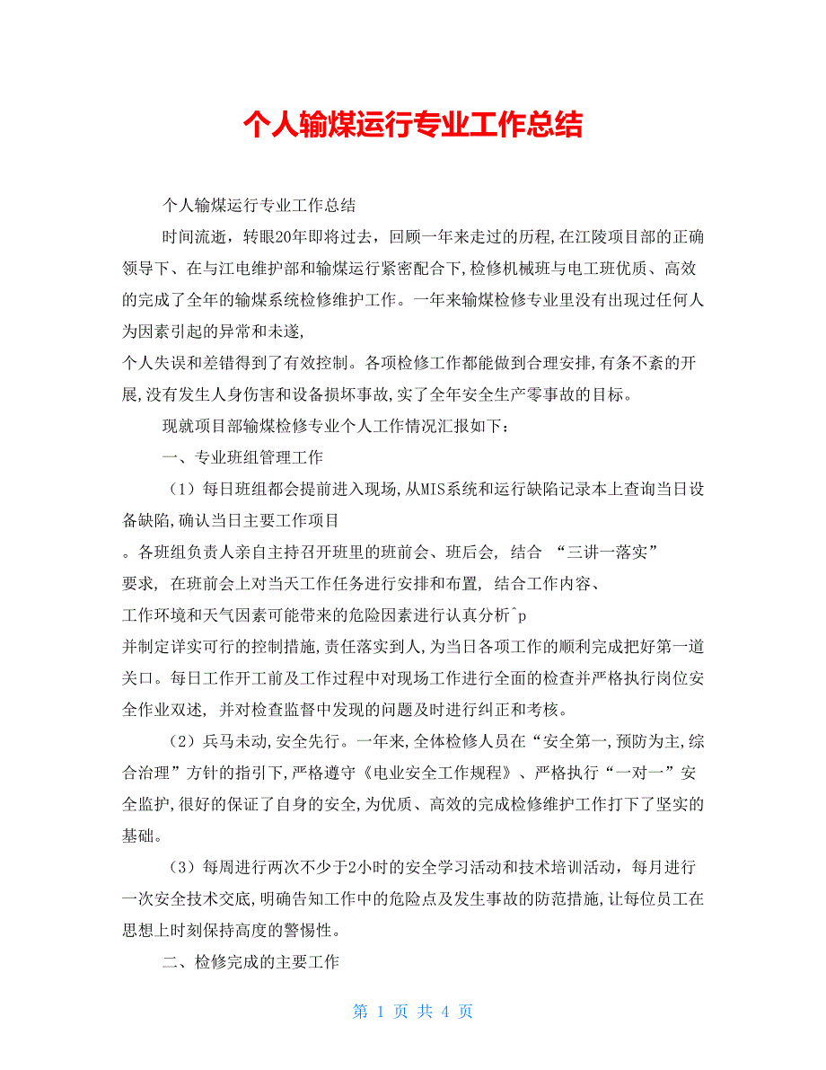 个人输煤运行专业工作总结.doc_第1页