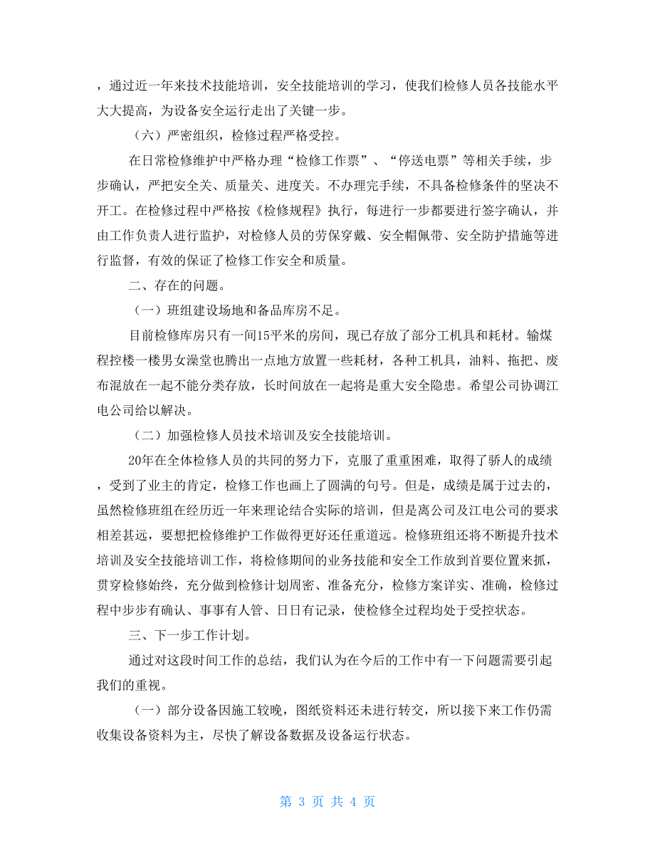 个人输煤运行专业工作总结.doc_第3页