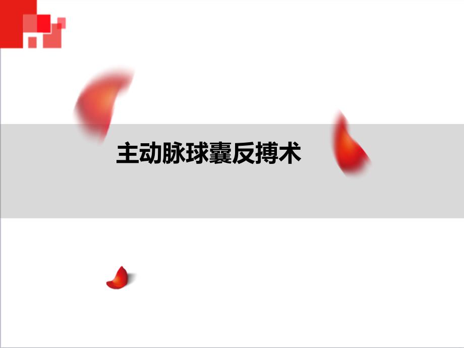 主动脉球囊反搏术IABP监测及护理.ppt_第1页