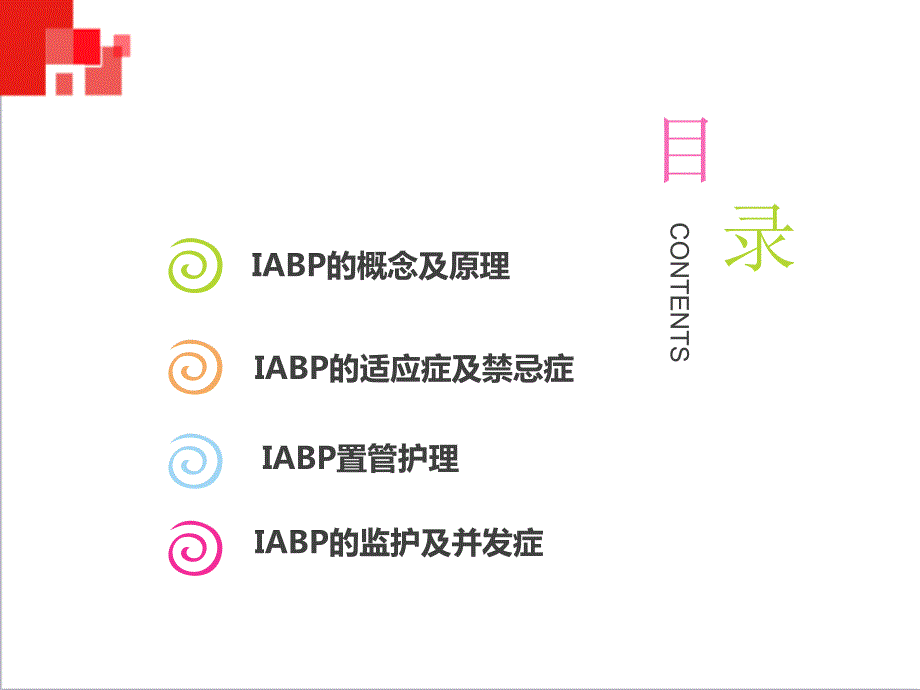 主动脉球囊反搏术IABP监测及护理.ppt_第2页