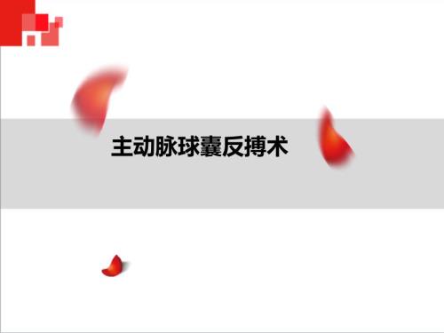 主动脉球囊反搏术IABP监测及护理.ppt