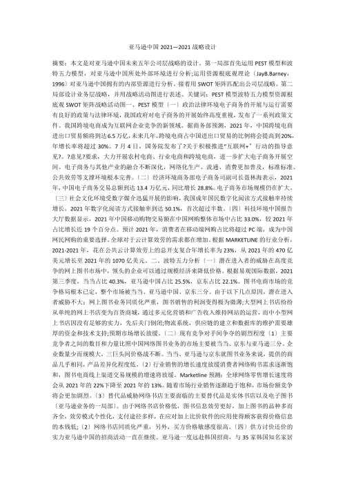 亚马逊中国20212020战略设计.docx
