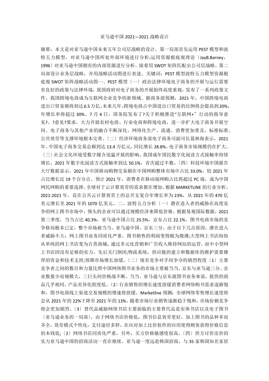 亚马逊中国20212020战略设计.docx_第1页