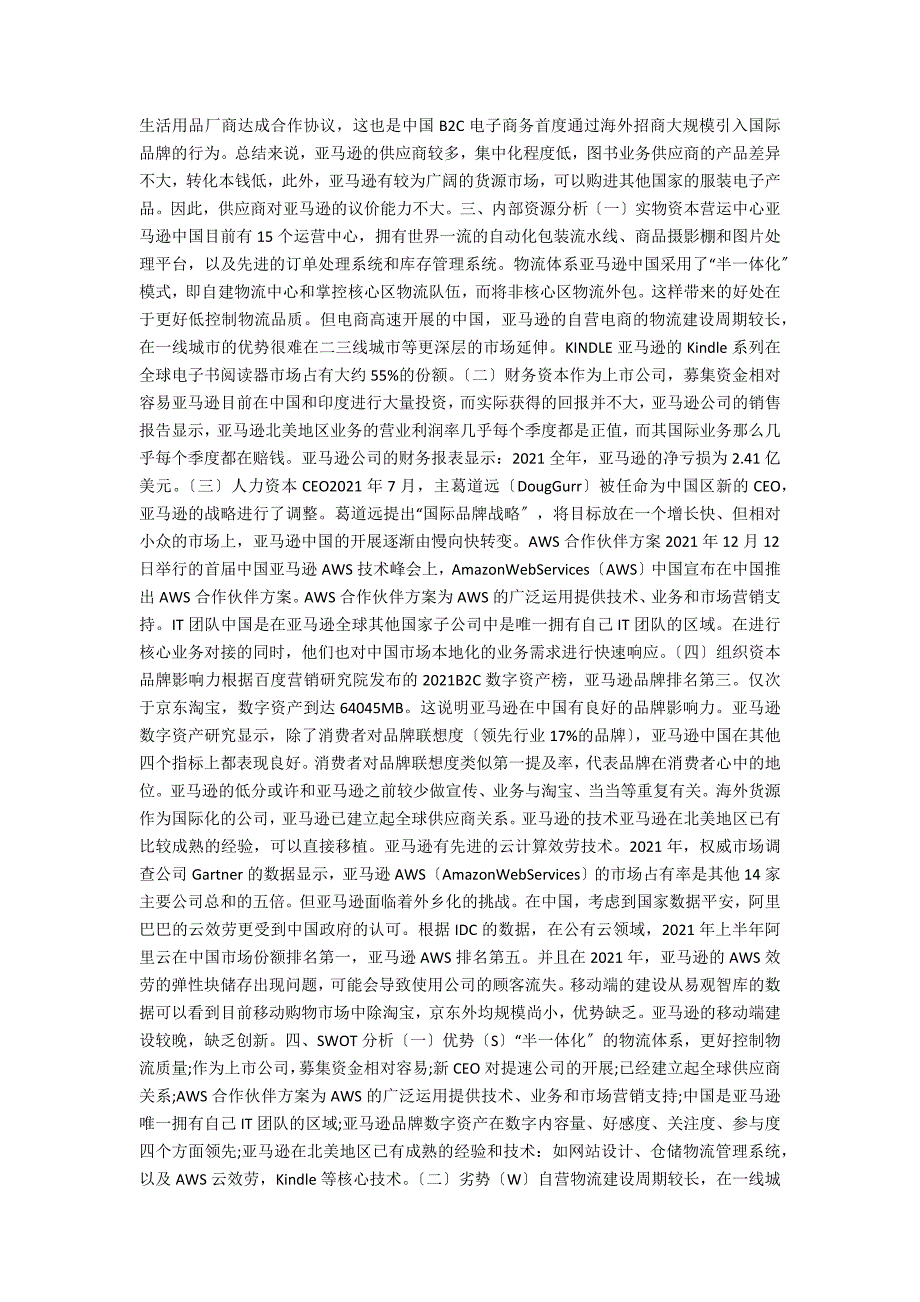 亚马逊中国20212020战略设计.docx_第2页