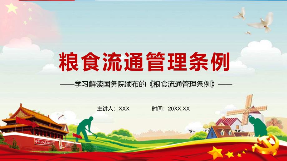 全文学习解读2021年修订的粮食流通管理条例.pptx_第1页