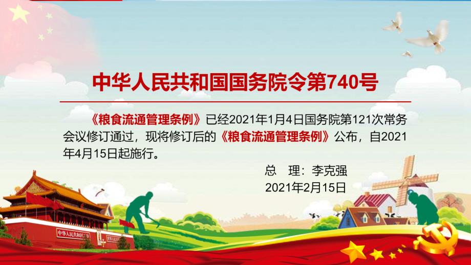 全文学习解读2021年修订的粮食流通管理条例.pptx_第2页