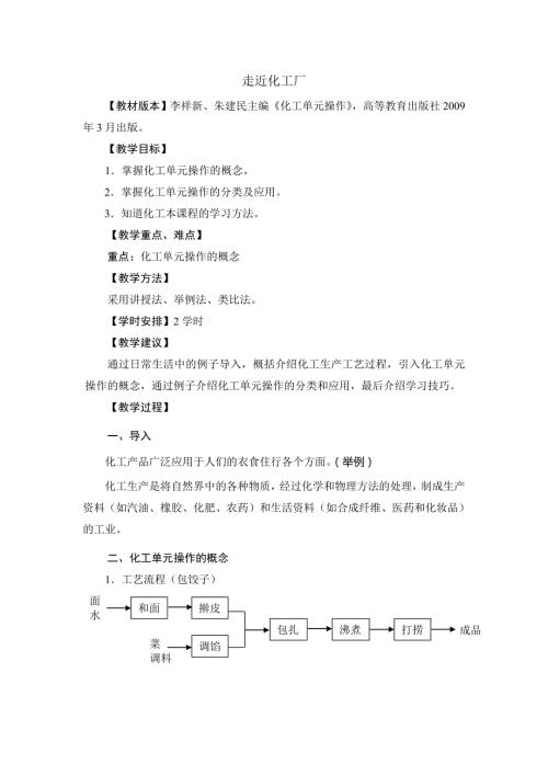 中职中专化工单元操作全套教学设计全书电子教案整本书教案合集全.doc