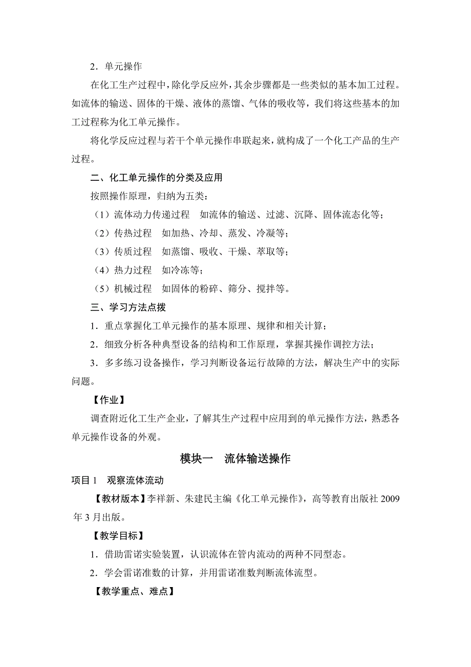中职中专化工单元操作全套教学设计全书电子教案整本书教案合集全.doc_第2页