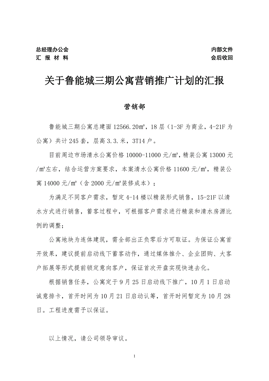 关于公寓营销方案.doc_第1页