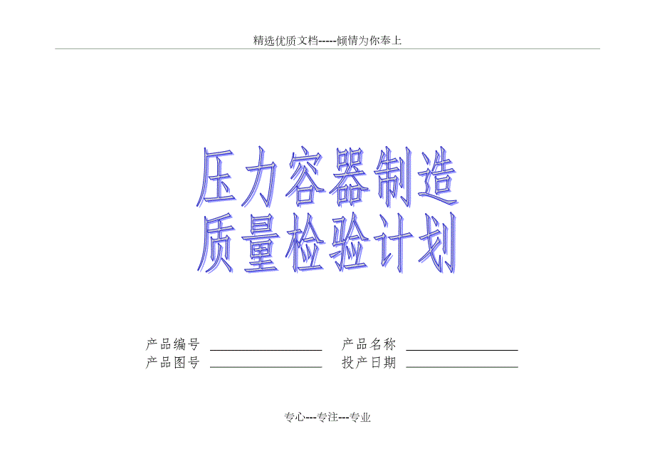 压力容器制造质量检验计划共8页.doc_第1页