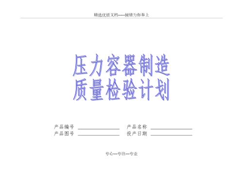 压力容器制造质量检验计划共8页.doc