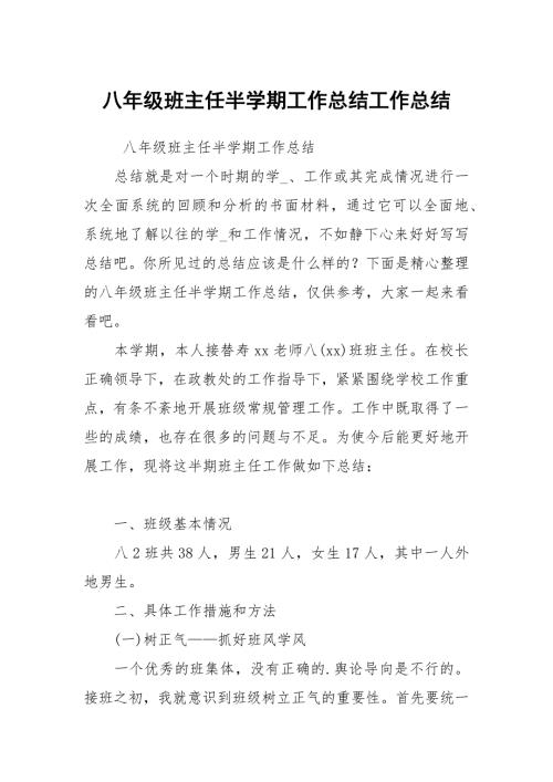 八年级班主任半学期工作总结.docx