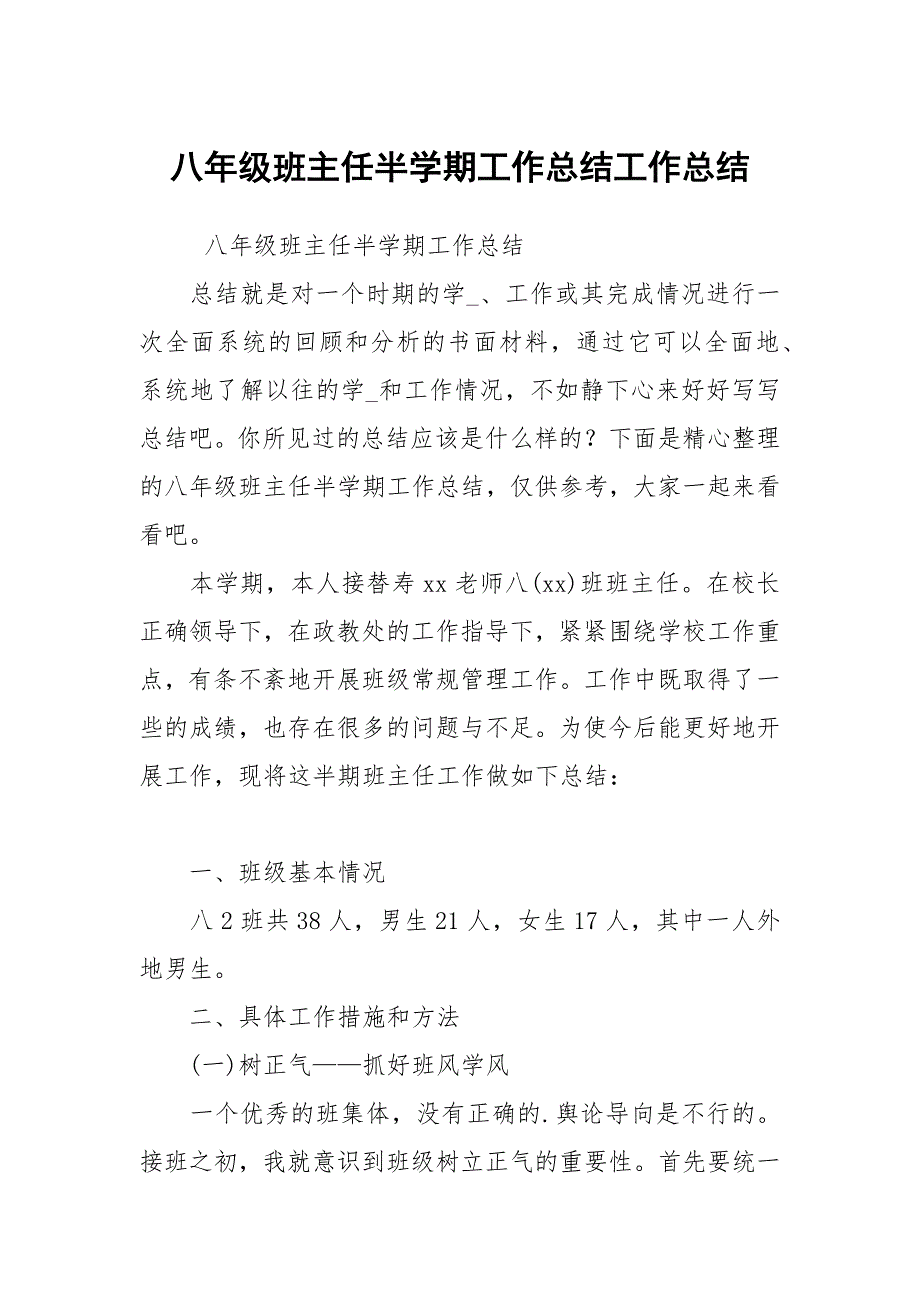 八年级班主任半学期工作总结.docx_第1页