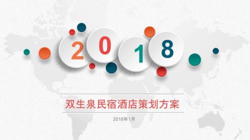 双生泉民宿酒店策划方案.ppt