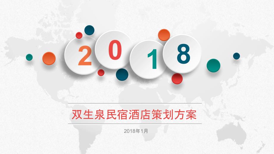 双生泉民宿酒店策划方案.ppt_第1页