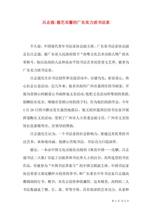 吕志强德艺双馨的广东实力派书法家.docx