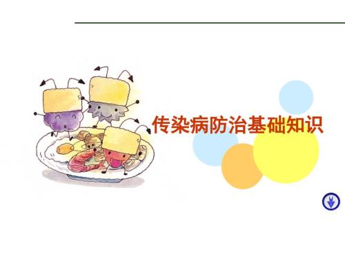 传染病防治知识ppt讲解.ppt