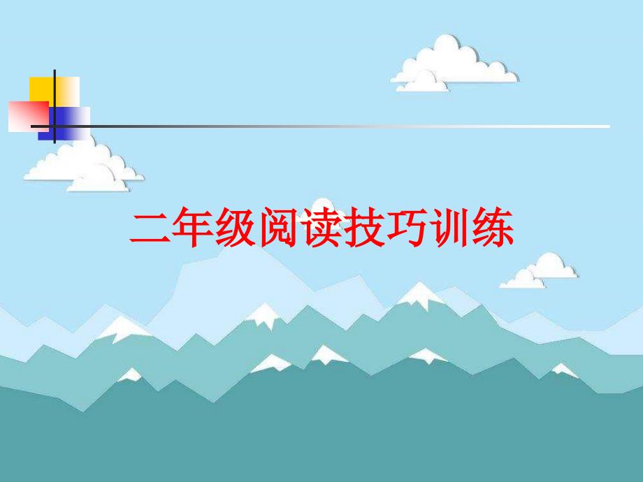 二年级阅读技巧训练.ppt_第1页