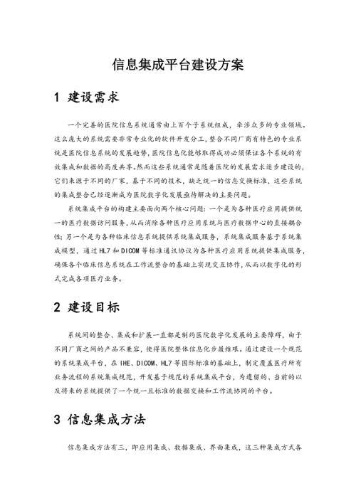 医院信息集成平台建设方案.doc