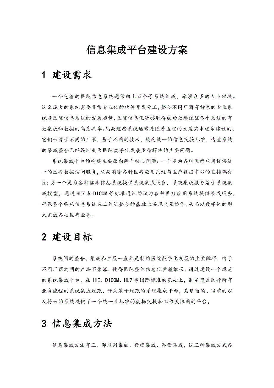 医院信息集成平台建设方案.doc_第1页