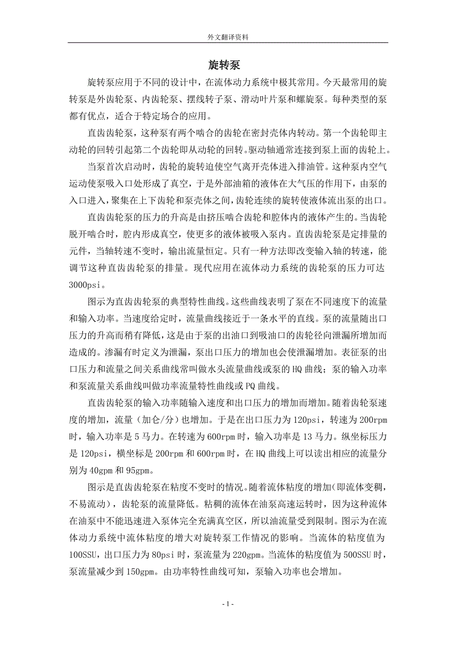 外文翻译旋转泵.doc_第1页
