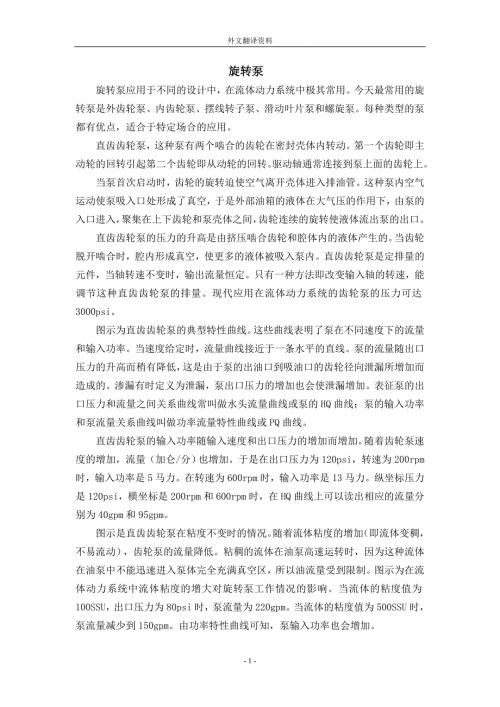 外文翻译旋转泵.doc