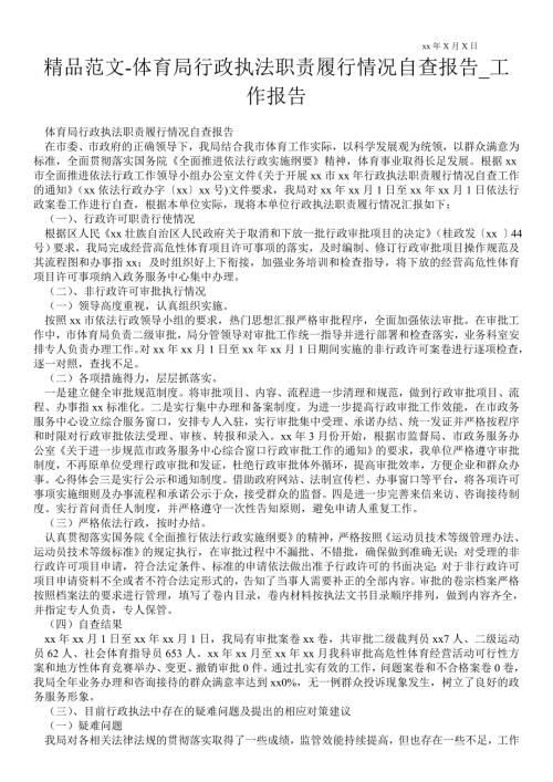 体育局行政执法职责履行情况自查报告通用版工作报告.doc