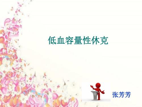 低血容量性休克PPT课件.ppt