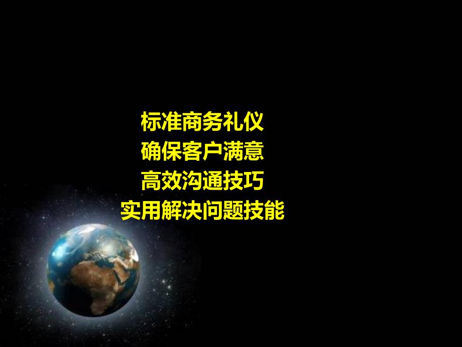 商务礼仪与高效沟通技巧培训.ppt_第1页