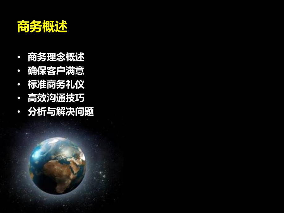 商务礼仪与高效沟通技巧培训.ppt_第2页
