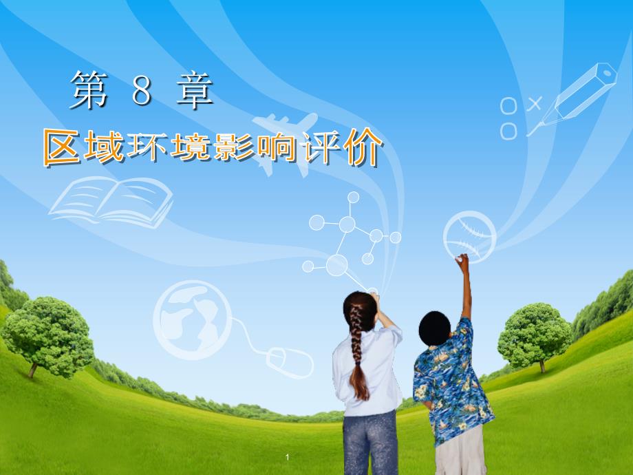 区域环境影响评价PPT课件.ppt_第1页