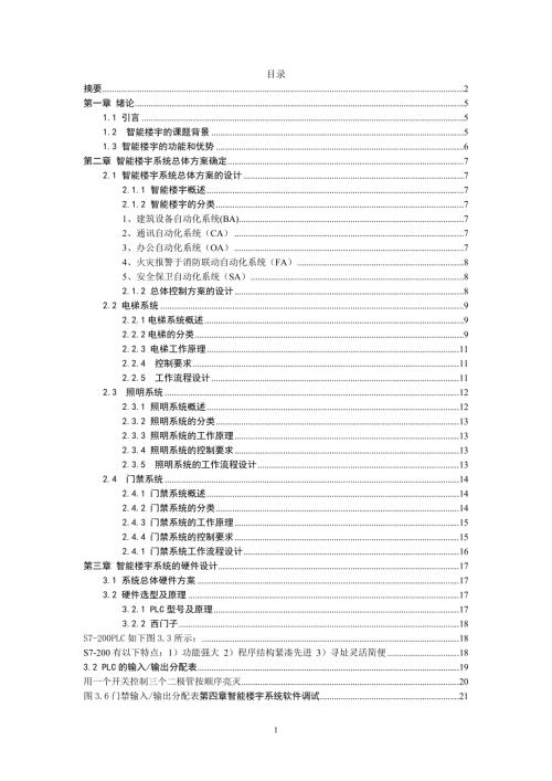 基于PLC的智能楼宇控制系统设计.doc