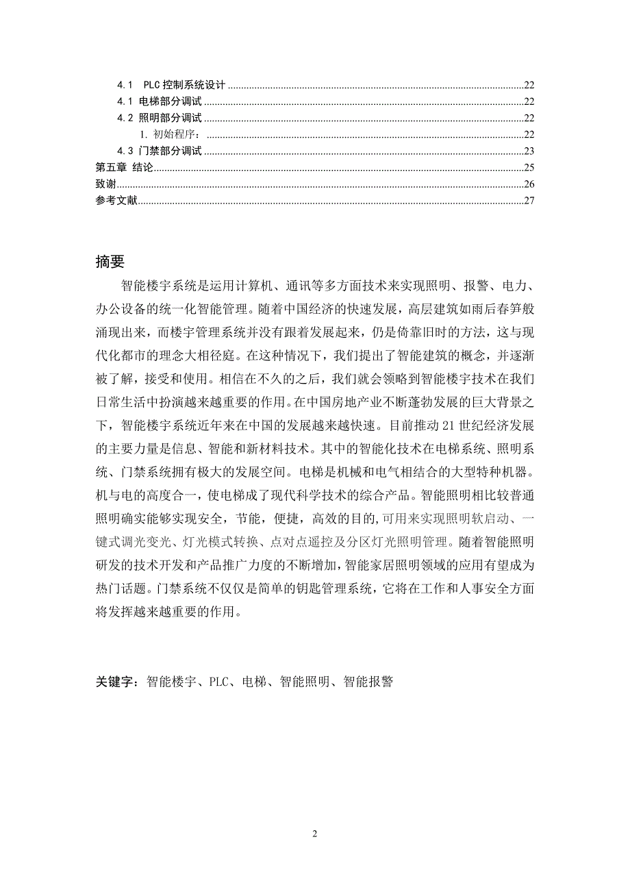 基于PLC的智能楼宇控制系统设计.doc_第2页